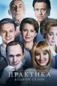 Сериал Практика (2014)