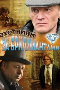 Сериал Охотники за бриллиантами (2011)