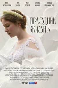Сериал Праздник жизнь (2024)