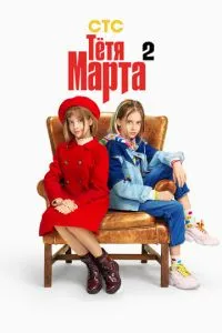 Сериал Тётя Марта (2022)