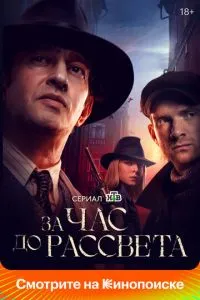 Сериал За час до рассвета (2021)