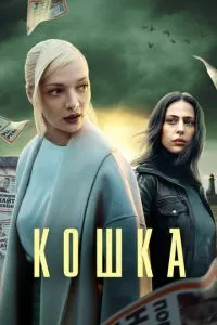 Сериал Кошка (2023)