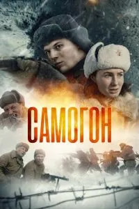 Сериал Самогон (2023)