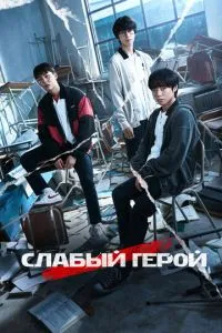 Сериал Слабый герой (2022)