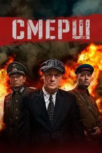 Сериал СМЕРШ (2019)